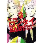 ロンタイBABY-喧嘩上等1974 3（ジュールコミックス） [電子書籍]
