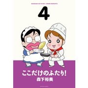 ここだけのふたり！ 4（双葉社） [電子書籍]