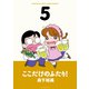 ここだけのふたり！ 5（双葉社） [電子書籍]