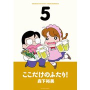 ここだけのふたり！ 5（双葉社） [電子書籍]
