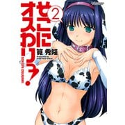 そこにオスわりっ！ 2（アクションコミックス） [電子書籍]