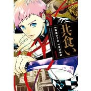 共食い 1（アクションコミックス） [電子書籍]