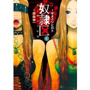 奴隷区僕と23人の奴隷 1（アクションコミックス） [電子書籍]