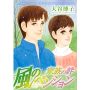 風のペンション-家族の絆（ジュールコミックス） [電子書籍]