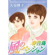 風のペンション-春告鳥（ジュールコミックス） [電子書籍]