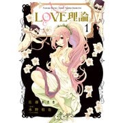 LOVE理論 1（アクションコミックス） [電子書籍]
