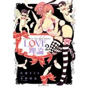 LOVE理論 2（アクションコミックス） [電子書籍]