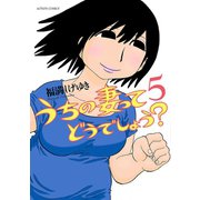 うちの妻ってどうでしょう？ 5（アクションコミックス） [電子書籍]