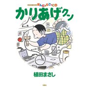 かりあげクン 52（双葉社） [電子書籍]