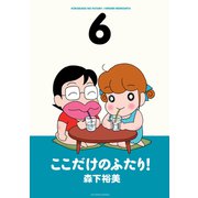 ここだけのふたり！ 6（双葉社） [電子書籍]