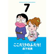 ここだけのふたり！ 7（双葉社） [電子書籍]