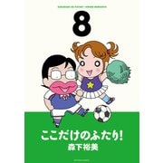 ここだけのふたり！ 8（双葉社） [電子書籍]