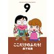 ここだけのふたり！ 9（双葉社） [電子書籍]