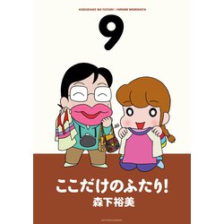 ヨドバシ.com - ここだけのふたり！ 9（双葉社） [電子書籍] 通販【全品無料配達】