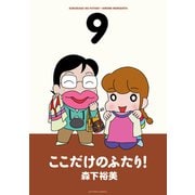ここだけのふたり！ 9（双葉社） [電子書籍]