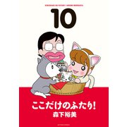 ここだけのふたり！ 10（双葉社） [電子書籍]