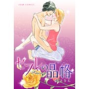 セフレの品格―プライド― 3（双葉社） [電子書籍]