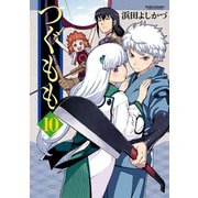 つぐもも10（双葉社） [電子書籍]