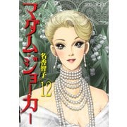 マダム・ジョーカー 12（ジュールコミックス） [電子書籍]