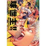 球世主！！ 2（アクションコミックス） [電子書籍]