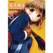 女子高生Girls-Live 3（アクションコミックス） [電子書籍]