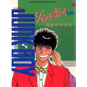 ジャンク・ボーイ 2（双葉社） [電子書籍]