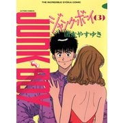 ジャンク・ボーイ 3（双葉社） [電子書籍]