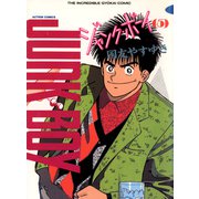 ジャンク・ボーイ 5（双葉社） [電子書籍]