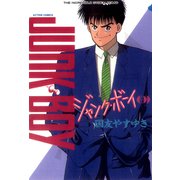 ジャンク・ボーイ 9（双葉社） [電子書籍]