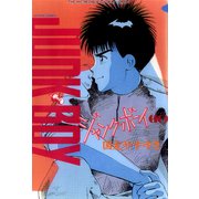 ジャンク・ボーイ 10（双葉社） [電子書籍]
