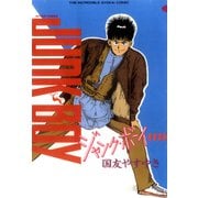 ジャンク・ボーイ 11（双葉社） [電子書籍]