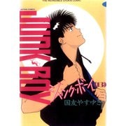 ジャンク・ボーイ 13（双葉社） [電子書籍]