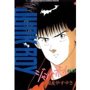 ジャンク・ボーイ 17（双葉社） [電子書籍]