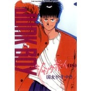 ジャンク・ボーイ 18（双葉社） [電子書籍]