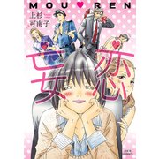 妄恋（ジュールコミックス） [電子書籍]