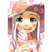 銀のニーナ 2（アクションコミックス） [電子書籍]