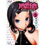 地獄恋LOVE in the HELL 3（アクションコミックス） [電子書籍]