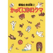 かってにシロクマ 2（双葉社） [電子書籍]