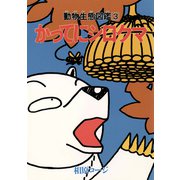 かってにシロクマ 3（双葉社） [電子書籍]