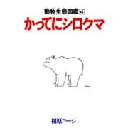 かってにシロクマ 4（双葉社） [電子書籍]