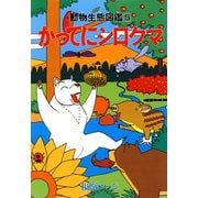 かってにシロクマ 5（双葉社） [電子書籍]