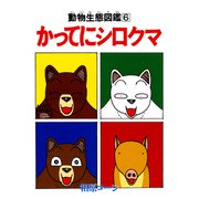 かってにシロクマ 6（双葉社） [電子書籍]