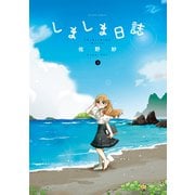 しましま日誌 1（アクションコミックス） [電子書籍]