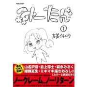 みーたん 1（双葉社） [電子書籍]