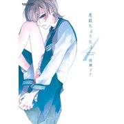 悪戯ちょうちょ 1（アクションコミックス） [電子書籍]