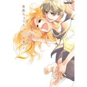 悪戯ちょうちょ 2（アクションコミックス） [電子書籍]