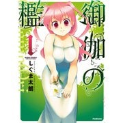 御伽の檻 1（アクションコミックス） [電子書籍]