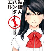 失踪人ハンターエル 1（アクションコミックス） [電子書籍]