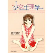 少女生理学（双葉社） [電子書籍]