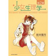 少女生理学 第2章（双葉社） [電子書籍]